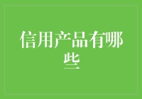 信用产品的多元化选择：满足各类金融需求的全方位指南