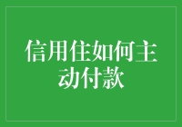 信用住竟然让我主动成了付款王？