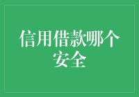 信用借款真的安全吗？