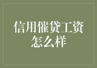 催债工资高不高？谁来告诉我答案！