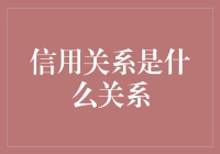 信用关系：情比金坚，还是债台高筑？