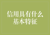 信用的四大基本特征：诚信、权益、风险与法律保障