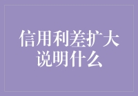 信用利差扩大意味着什么？