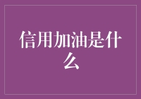 信用加油：数字时代的新金融服务模式