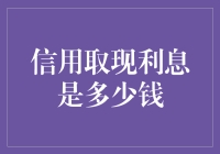 信用取现利息是多少钱？原来是我还不起，利息就自己长出来了！