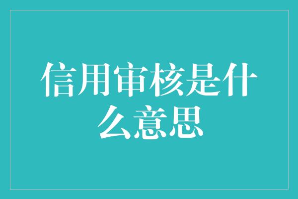 信用审核是什么意思