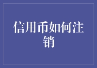 信用币注销：保障用户权益，构建健康信用环境