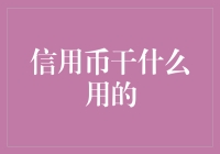 别被名字骗了！揭秘信用币的真面目