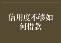 别闹了，信用度不够也想借钱？试试这些创意方法！