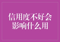 信用度不好会对个人生活造成哪些严重后果？