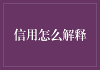 信用？那是个啥玩意儿？