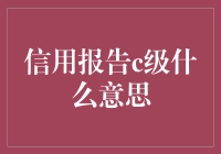 你的信用报告为什么是C级？解读背后的含义！