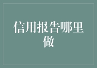 如何获取高质量的信用报告：一份全面指南