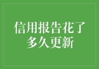 信用报告更新时间为何如此之长？