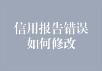 信用报告出错？别怕，这5招比时光倒流还灵！