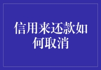 别傻了，信用还款哪能说取消就取消？