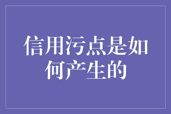 信用污点是如何产生的