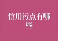 信用污点：金融生活中的隐形绊脚石