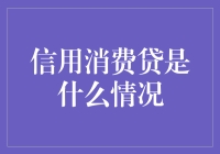 信用消费贷究竟是馅饼还是陷阱？