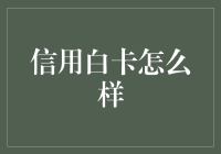 信用白卡：信用的洁白与沉重