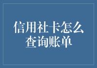 如何轻松查询信用社账单