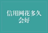 信用网修复时间：从困境到重生，信用网修复需要多久？