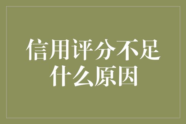 信用评分不足什么原因