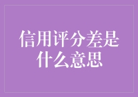 你的信用评分像我的厨艺一样糟糕，这是什么意思？