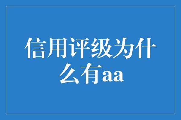 信用评级为什么有aa