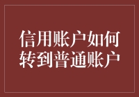 从信用账户到普通账户：真的那么难吗？