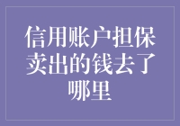 信用账户担保卖出的钱去了哪里？别告诉我它真的飞了