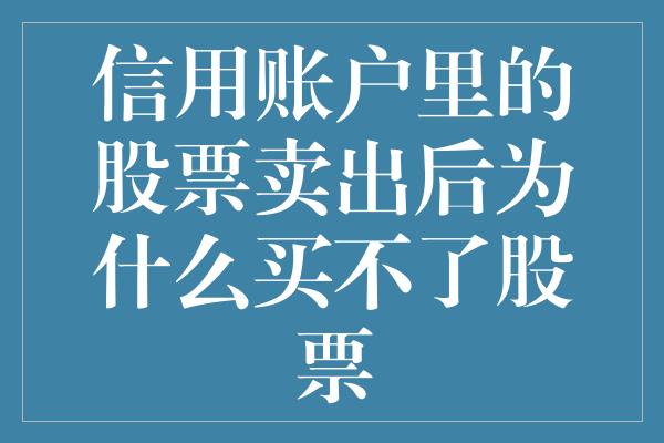 信用账户里的股票卖出后为什么买不了股票