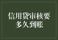 从申请到到账：信用贷审核要多久？一份带有创意和幽默的解析指南