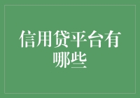 信用贷平台大观园：如何在茫茫贷海中觅得真爱？