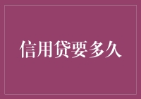 信用贷款审批与放款流程详解：时间与影响因素解析