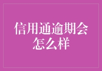 信用逾期？别担心，只是一场误会！