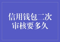 信用钱包二次审核要多久：解析背后的流程与等待时间