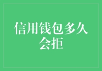 信用钱包多久会拒你？揭秘那个尴尬的时刻