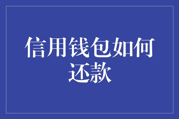 信用钱包如何还款