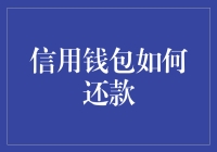 信用钱包还款：从还款方式到信用管理的全方位指南