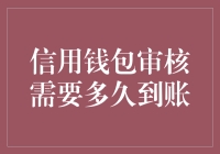 信用钱包审核需要多久到账？解析信用钱包到账时间