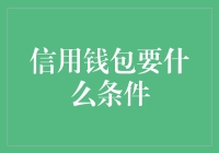 信用钱包：开启数字金融新时代的钥匙