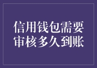 信用钱包审核到账的时间解析：从提交到到账的全流程揭秘