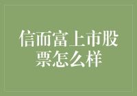 信而富（XRF）上市股票：解析其投资价值与潜在风险