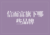 从信而富到趣而富：那些年我们一起追过的品牌