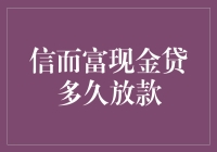 信而富现金贷：从申请到到账，只需三步，比吃饭还快！