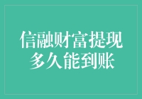 信融财富提现到账时间解析：把握资金流转的关键节点