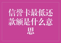 揭秘信用卡最低还款额：真能让你轻松还钱？还是只是个美丽的陷阱？