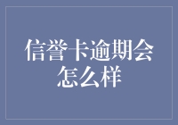 信用卡逾期会导致哪些严重后果