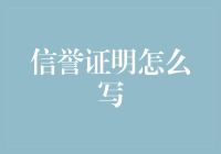 一份信誉证明：从我是个好人到我是个好人，真的